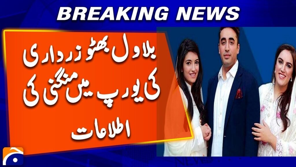 بلاول بھٹو زرداری کی یورپ میں منگنی کی اطلاعات