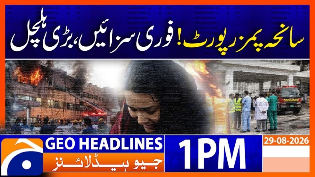 سانحہ پمزرپورٹ ! فوری سزائیں ، بڑی ہلچل